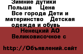 Зимние дутики Demar Польша  › Цена ­ 650 - Все города Дети и материнство » Детская одежда и обувь   . Ненецкий АО,Великовисочное с.